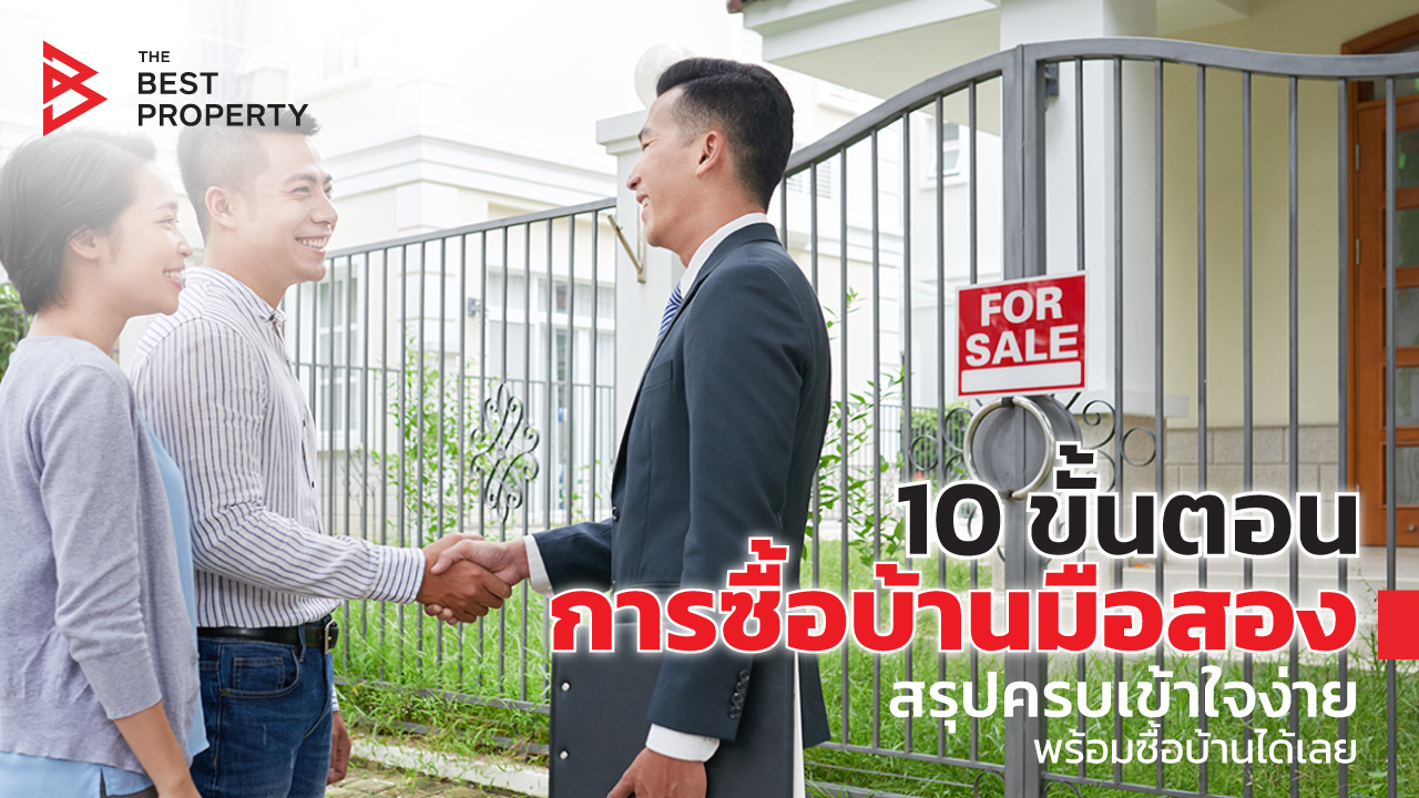 10 ขั้นตอนการซื้อบ้านมือสอง สรุปครบเข้าใจง่าย พร้อมซื้อบ้านได้เลย